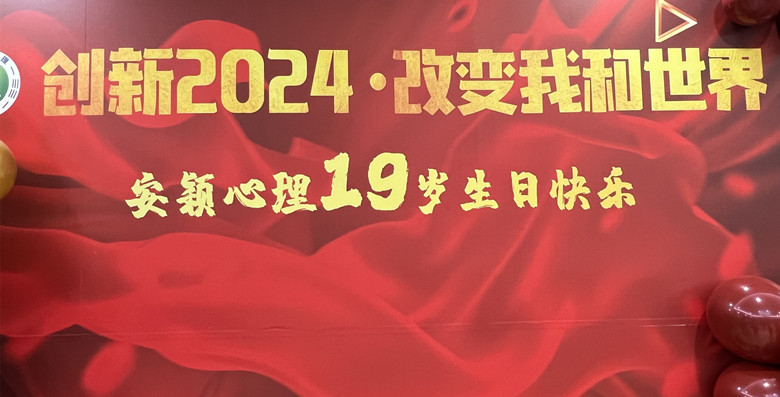 熱烈慶祝安穎心理19周年慶，展望2024年