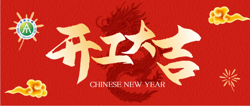 安穎心理：新年開(kāi)工大吉